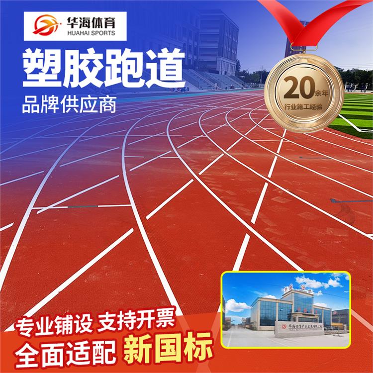 菏泽市学校塑胶跑道预制型橡胶跑道 - 哪里好